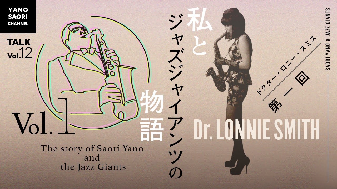 [私とジャズジャイアンツ Vol.1] ジャズ・オルガン界の大御所にダマされた！ドクター・ロニー・スミス編