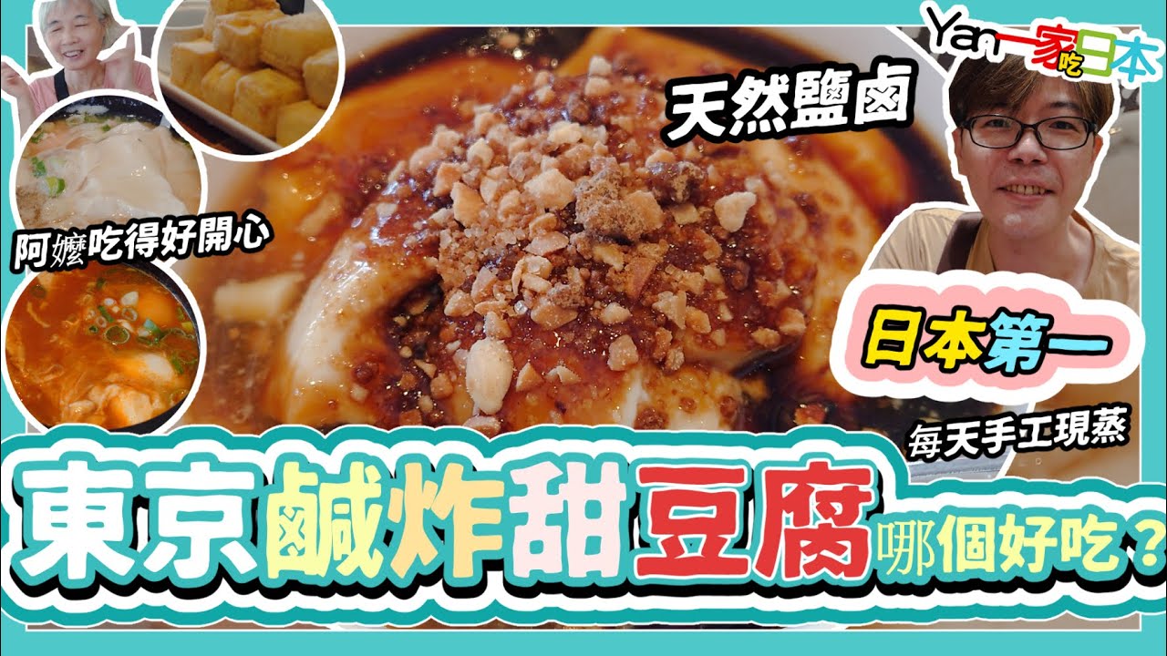 【日本東京純豆腐】從東京到台灣好吃的豆腐料理！阿嬤說沒吃到不回家【YanTV一家吃日本】