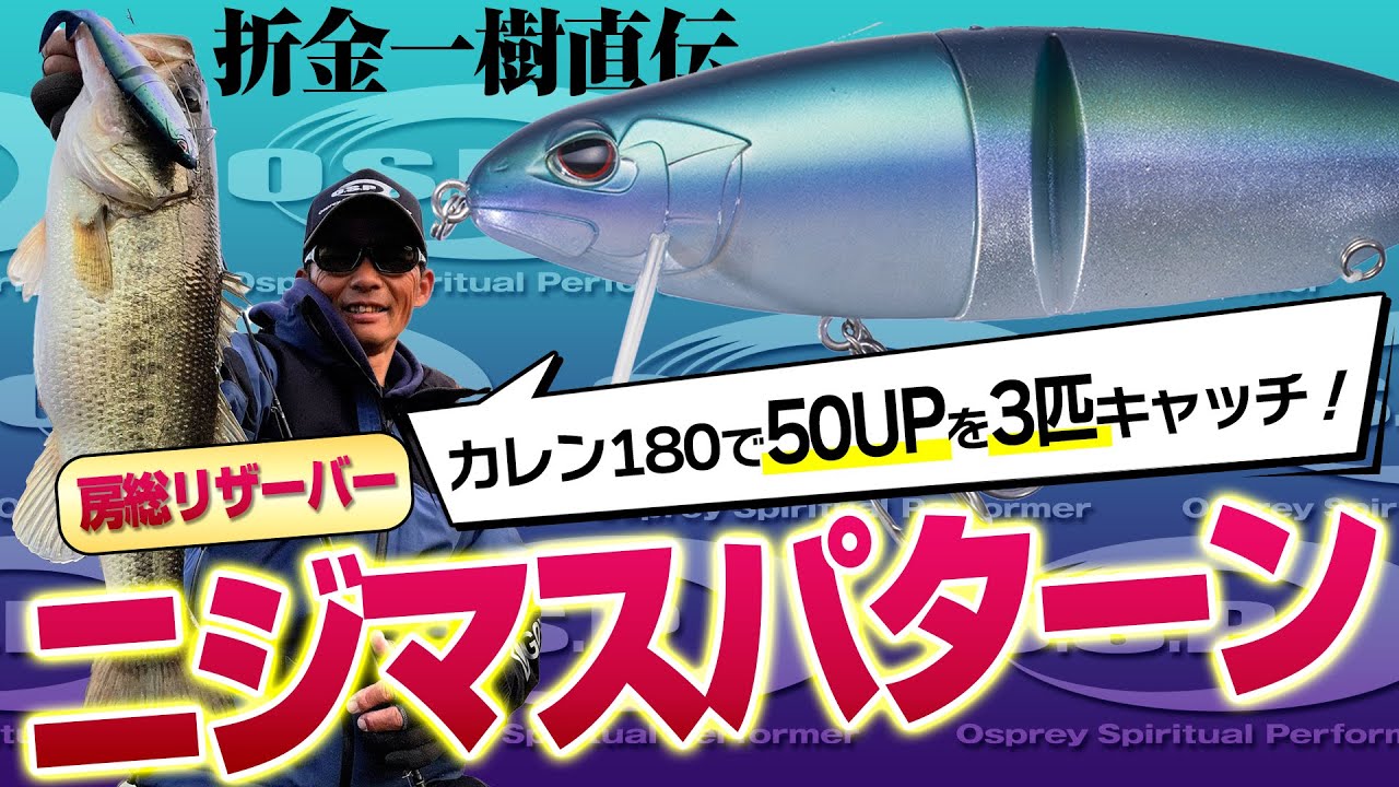 【ニジマスパターン】折金一樹直伝 房総リザーバー・ニジマスパターン【カレン180で50UPを3匹キャッチ！】