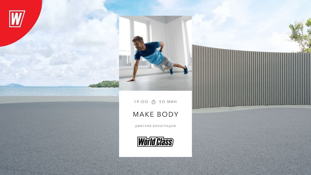 MAKE BODY с Дмитрием Виноградовым  | 22 октября 2025  | Онлайн-тренировки World Class