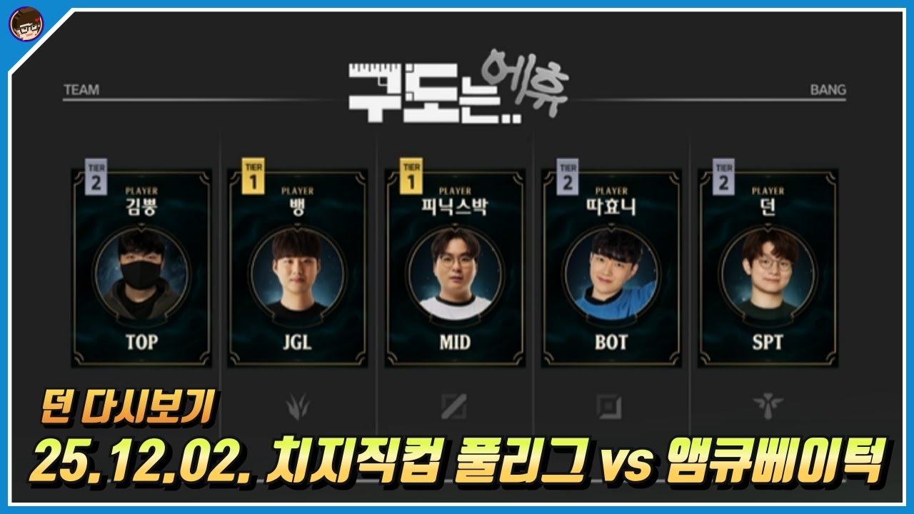 2025년 12월 2일 치지직컵 풀리그 구도는 에휴vs앰큐베이턱 풀영상 [ 던 리그오브레전드]