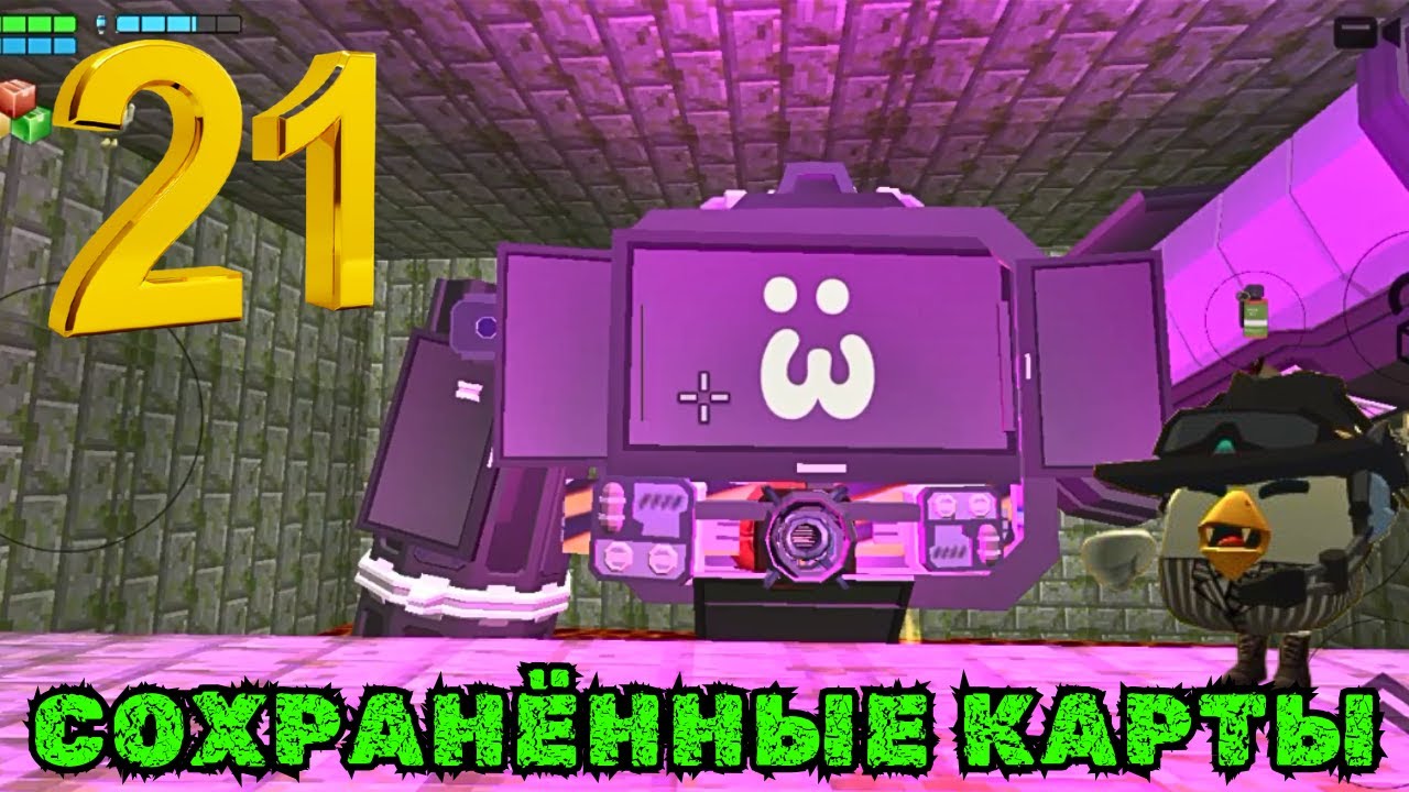СОХРАНЁННЫЕ КАРТЫ В CHICKEN GUN ЧАСТЬ 21