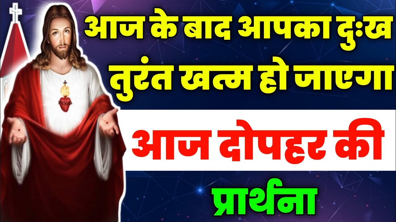 आज के बाद आपका दुःख तुरंत खत्म हो जाएगा|Aaj dopahar ki prathna|आज दोपहर की प्रार्थना|Aaj ka prathna💖