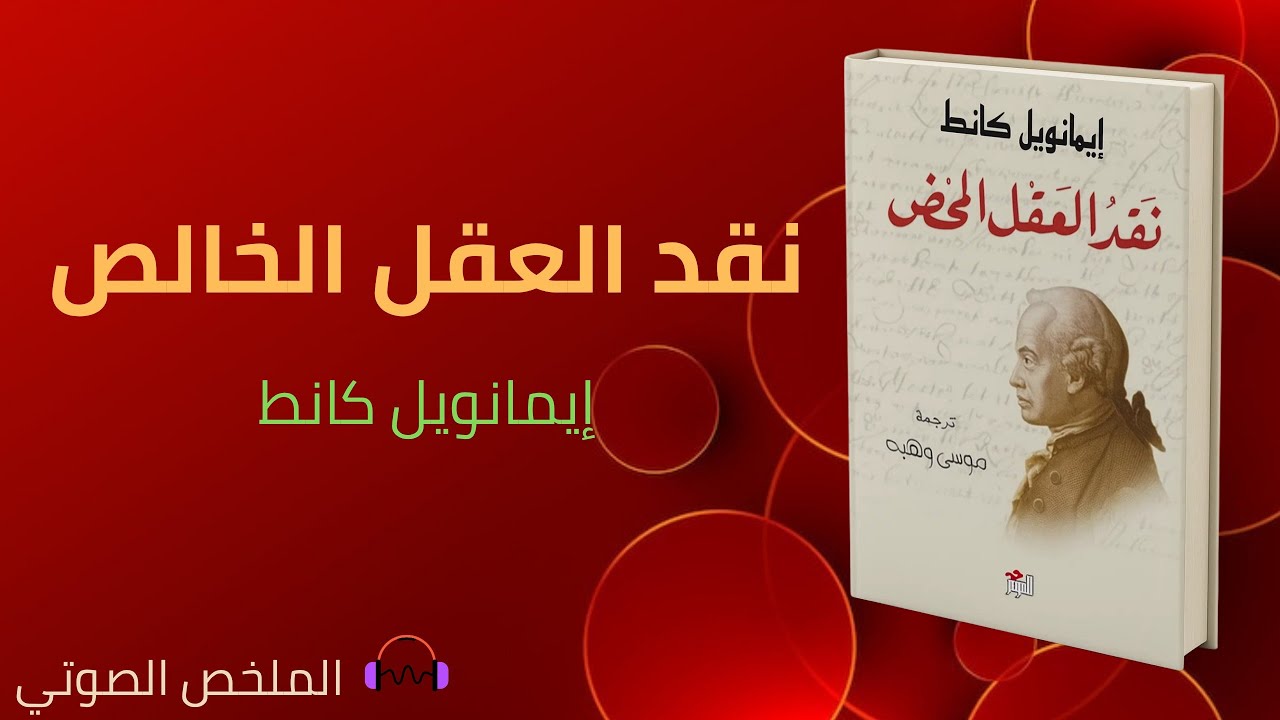 ملخص كتاب: نقد العقل الخالص - إيمانويل كانط