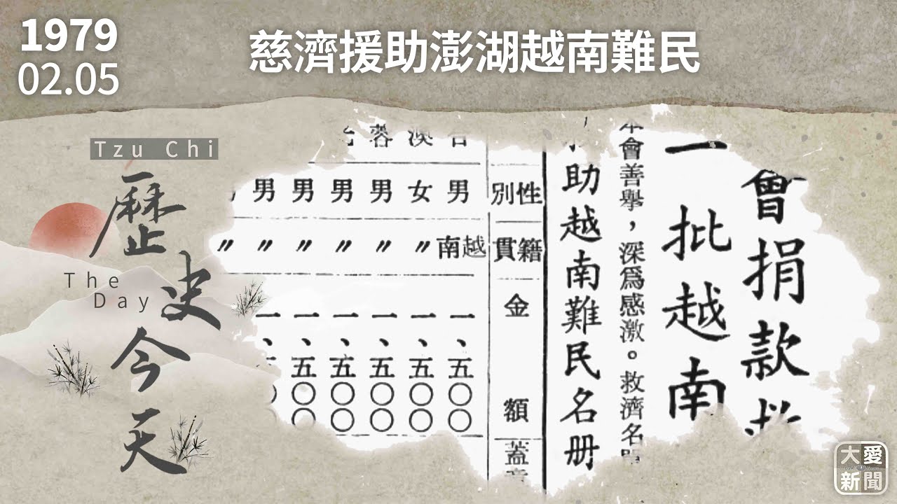 0205歷史今天 慈濟援助越南難民｜#大愛新聞 #歷史今天 #慈濟 #援助 #越南難民