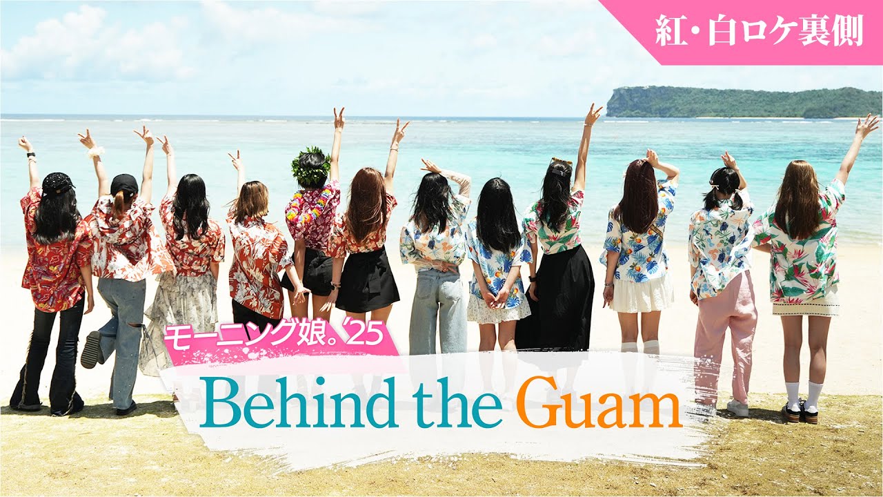 【グアムロケの裏側】「Behind the Guam」紅組・白組それぞれのロケ｜#モー娘inグアム