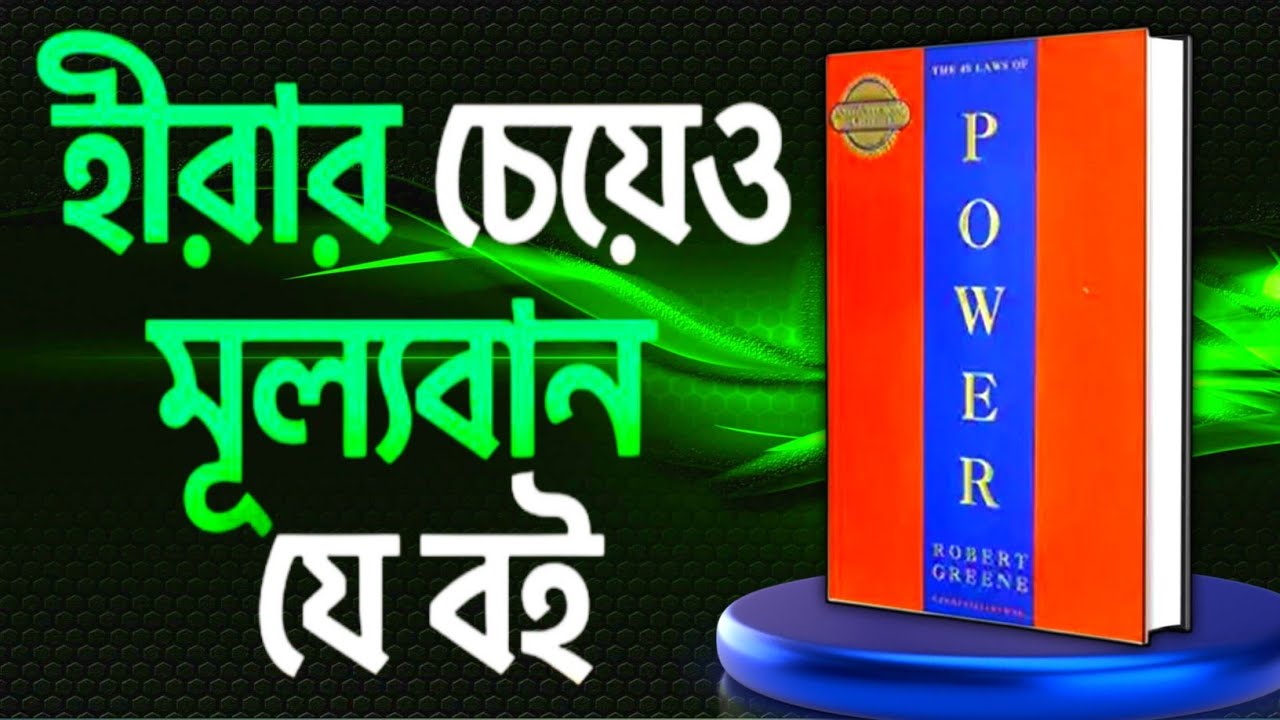 বিশ্বের সবচেয়ে শক্তিশালী বই🔥। 48 laws of power bangla । Book byte chenal ।