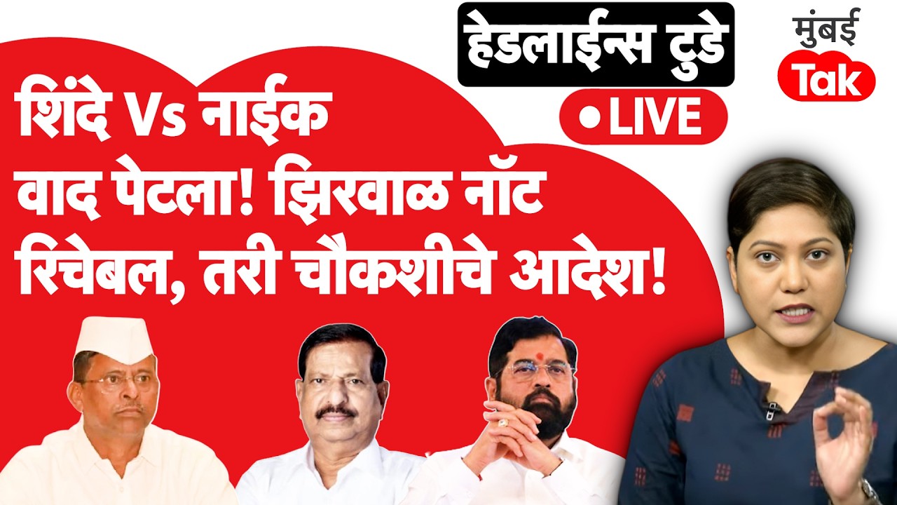 LIVE :  एकनाथ शिंदेंवर गणेश नाईकांचे गंभीर आरोप, वाद पेटला,नॉट रिचेबल झिरवाळांनी दिले चौकशीचे आदेश