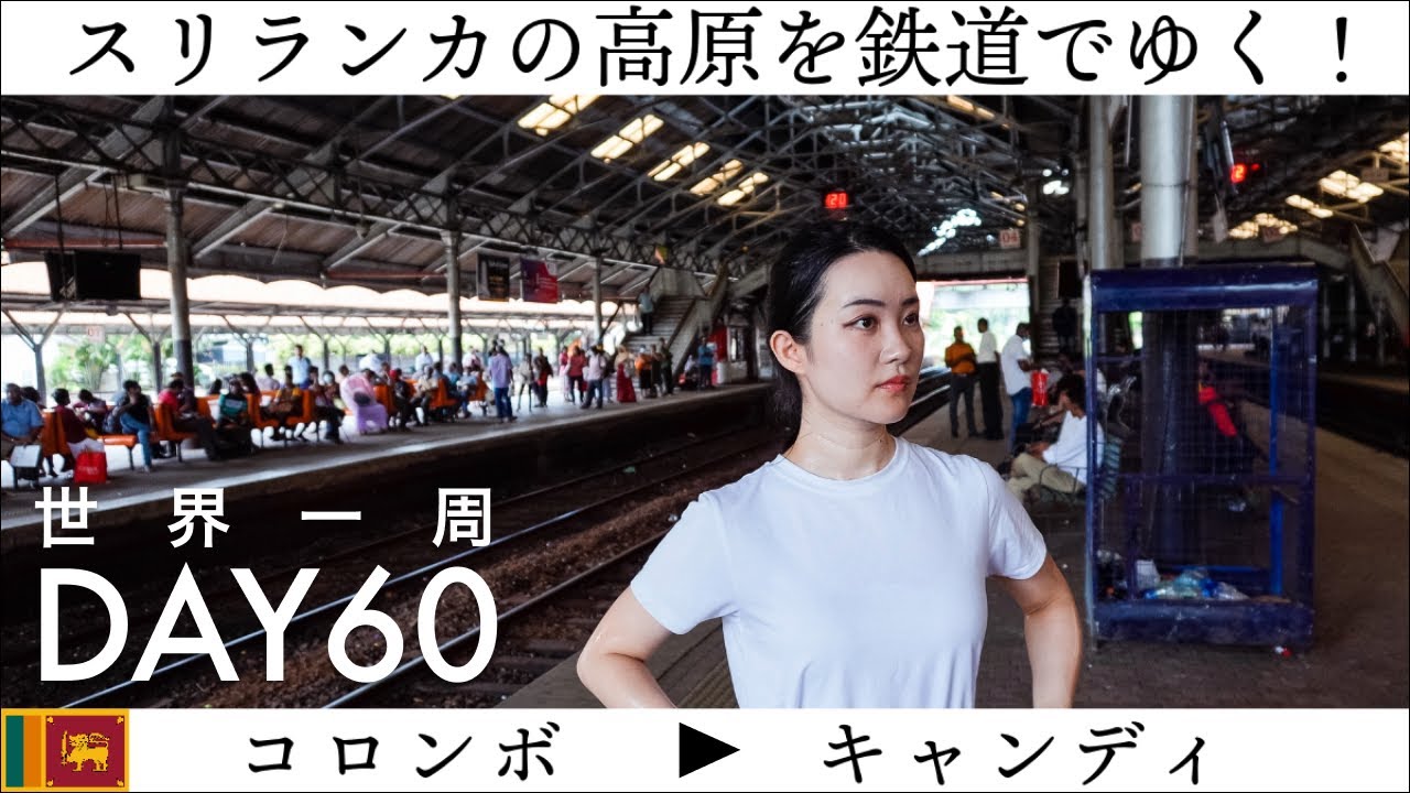 【世界一周】Day60🇱🇰：スリランカの鉄道旅。コロンボから世界遺産の街、キャンディへ！