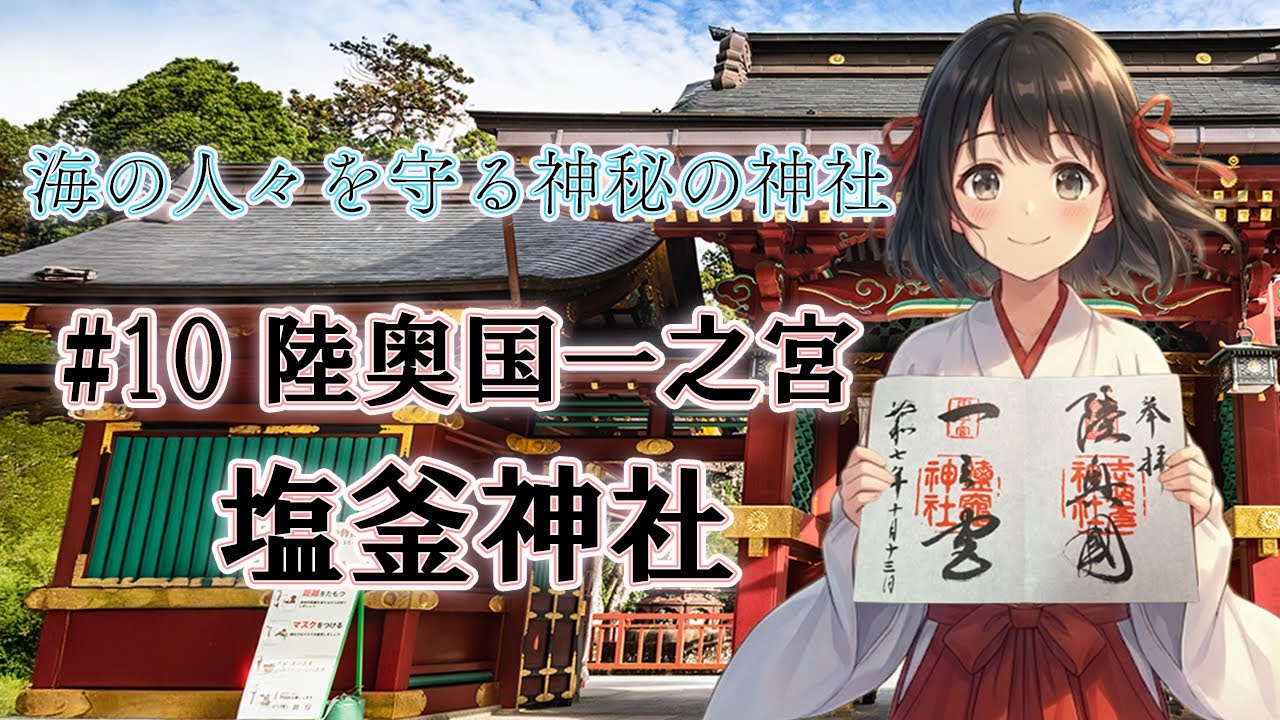 【#10】海の人々を守ってきた神秘の神社へ｜陸奥国一之宮・塩釜神社｜御朱印と私の小さな幸せ旅