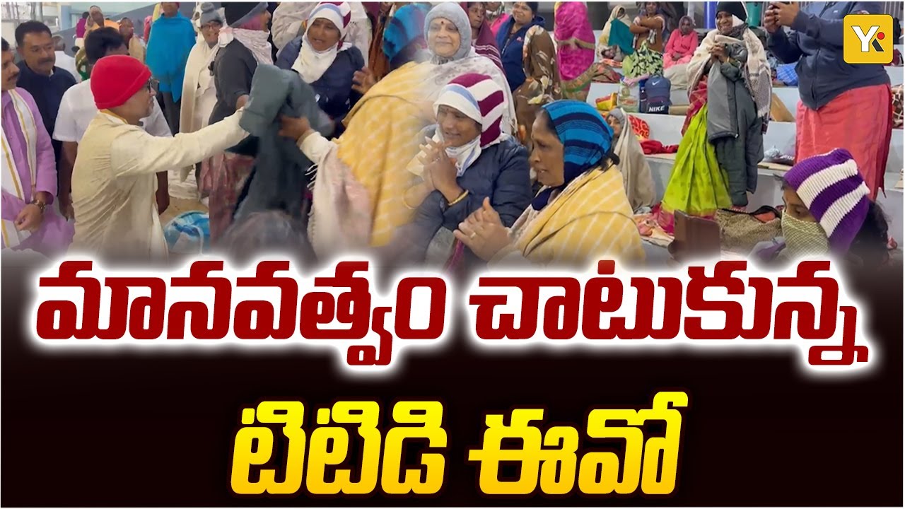 రథసప్తమి వేడుకల్లో మానవత్వం చూపిన TTD అదనపు ఈవో | TTD Additional EO Helps Woman Devotee | YK TV