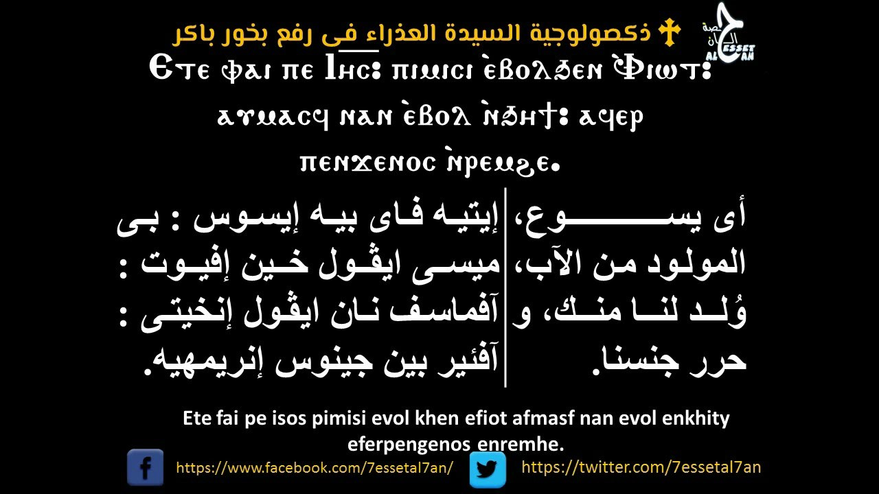 ذكصولوجية العذراء في رفع بخور باكر اواونياتي - تسجيل كامل -Matin S.Mary Doxology Ouniaty