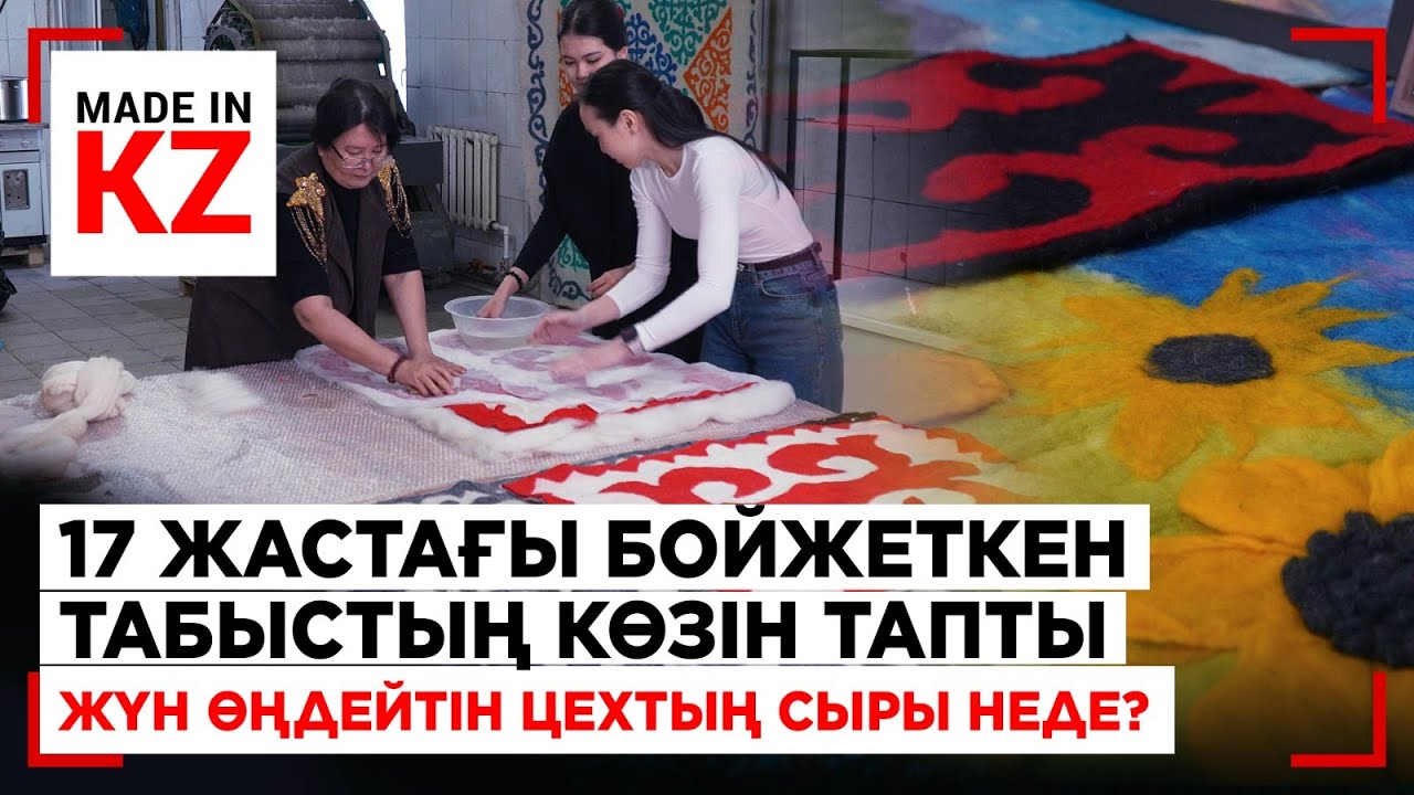 Жүн өңдейтін цехтың сыры неде? | Made in KZ