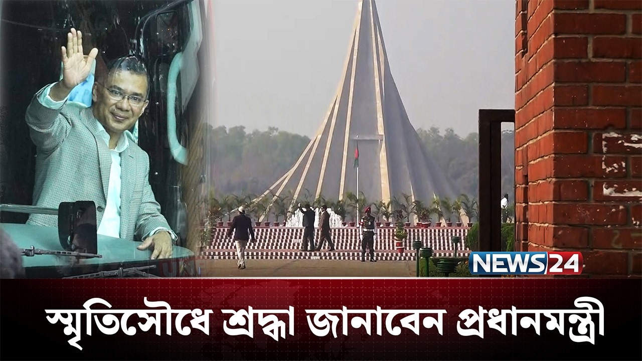 প্রধানমন্ত্রীর আগমন ঘিরে নিরাপত্তার চাদরে জাতীয় স্মৃতিসৌধ | PM Tarique Rahman | NEWS24