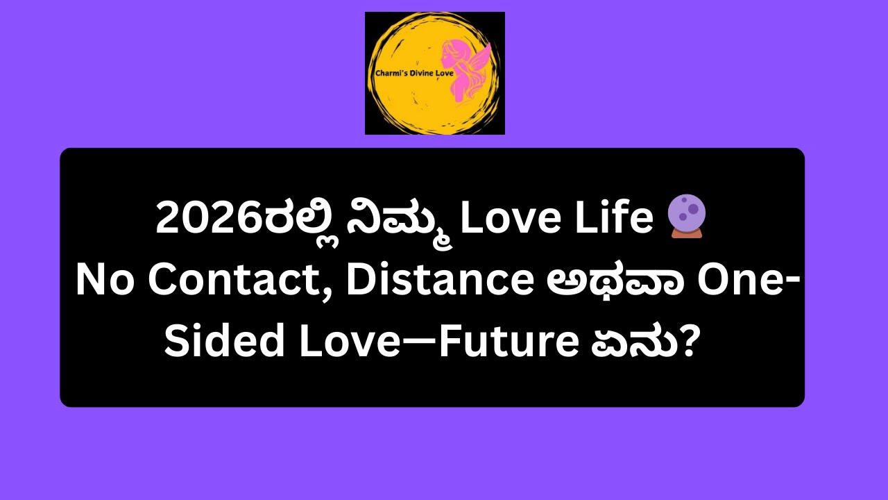 2026ರಲ್ಲಿ ನಿಮ್ಮ Love Life 🔮 No Contact, Distance ಅಥವಾ One-Sided Love—Future ಏನು? #tarot