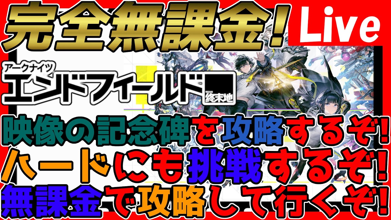 【#エンドフィールド 】完全無課金攻略中！デイリーこなして、拠点防衛攻略していく！その後は縛り攻略の縛り内容を考察したい！【#アークナイツエンドフィールド】【#アークナイツ 】