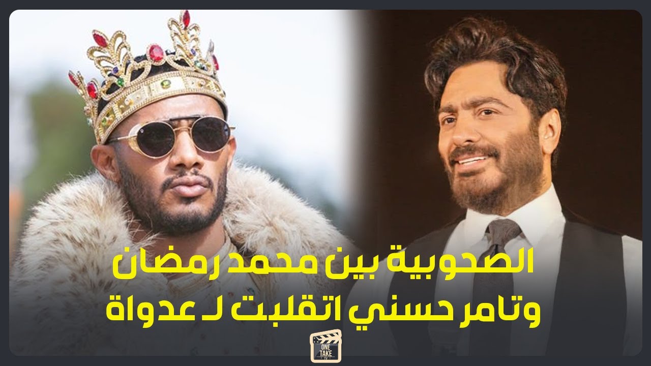 صحوبية اتحولت لعداوة .. تامر حسني هدد عرش محمد رمضان في السينما ورمضان أحرجه في ملعب الغنا