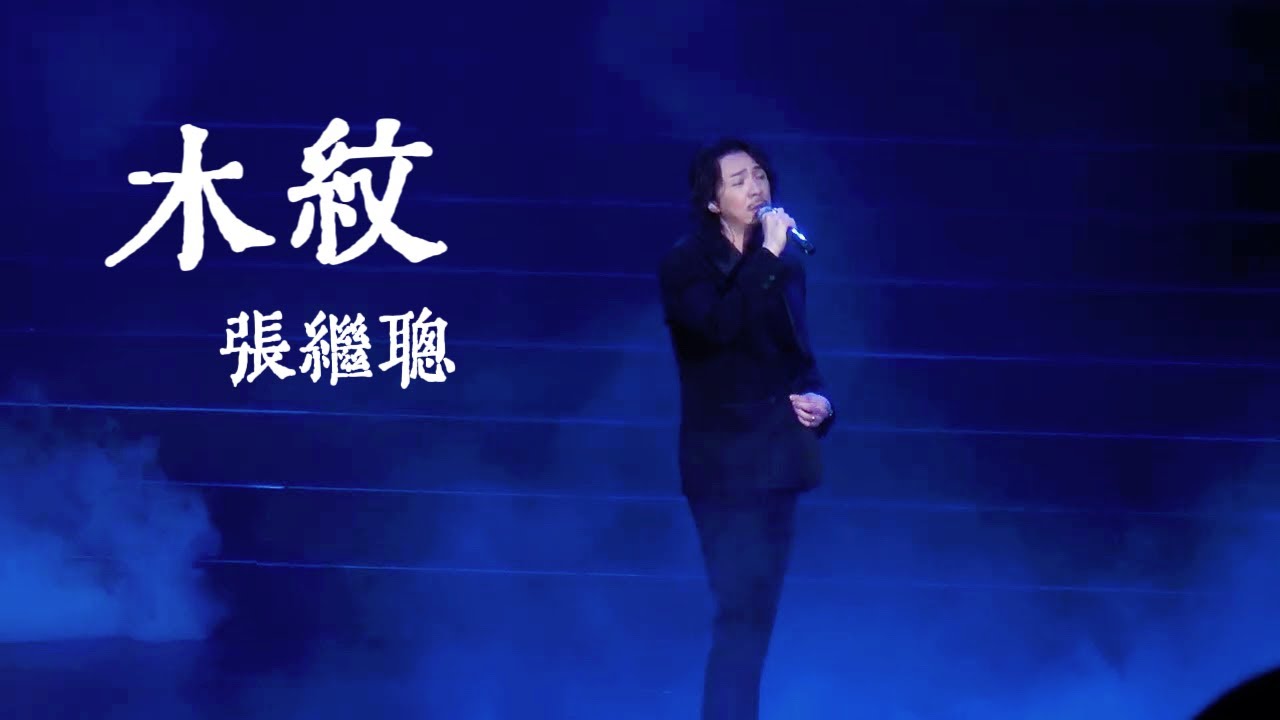 張繼聰《木紋》｜250614 2025 張繼聰×謝安琪「The Duality 一念雙生」演唱會 澳門場
