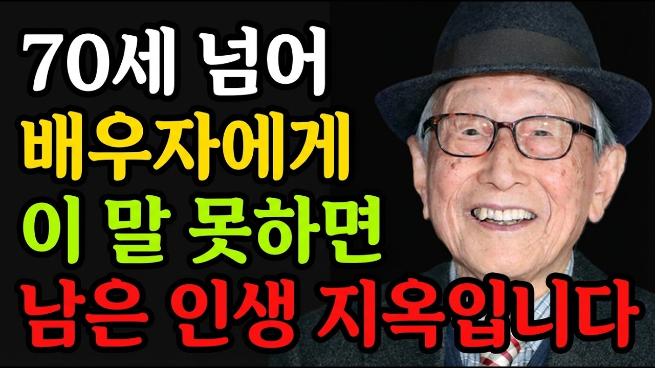 70세 이후, 배우자에게 이 세 마디를 하지 않으면 평생 후회합니다 | 김형석 교수의 경고