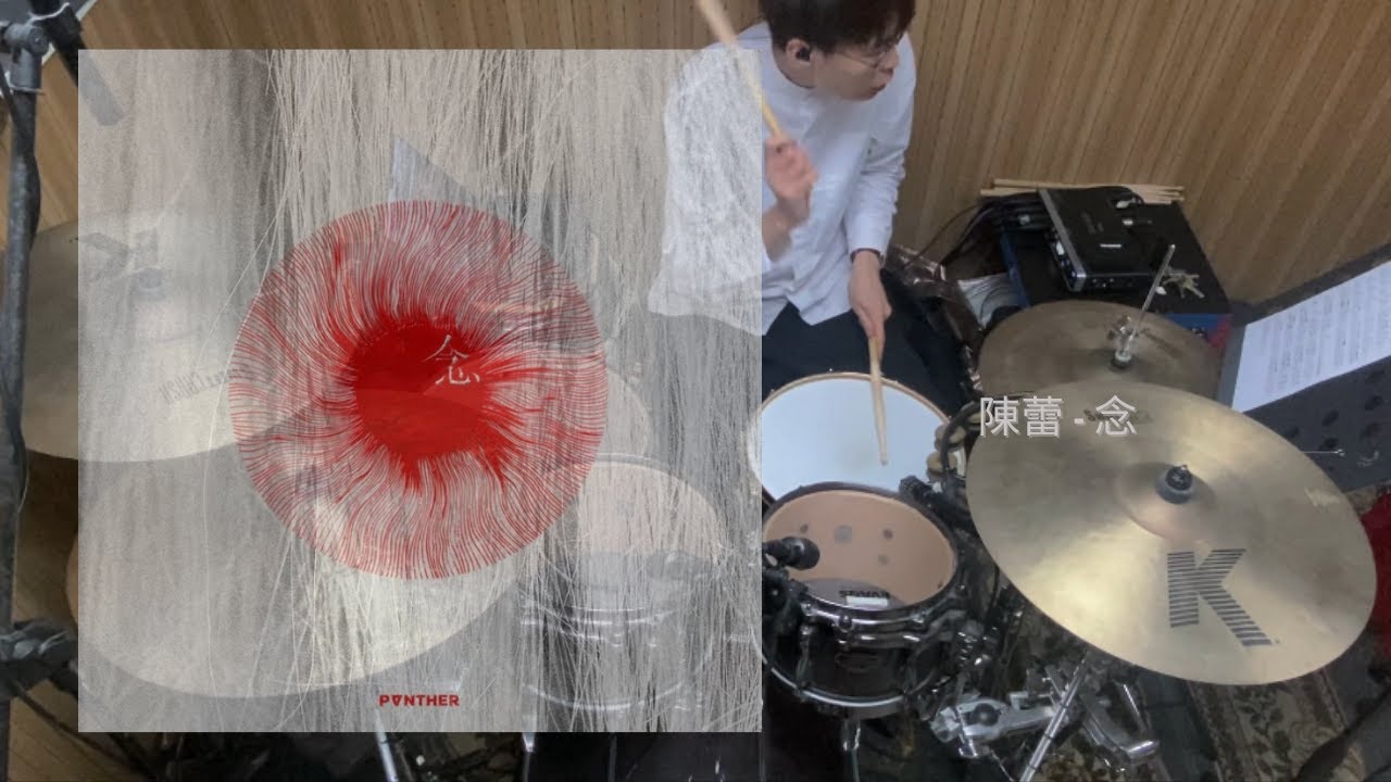 陳蕾 Panther Chan - 念 Drum Cover