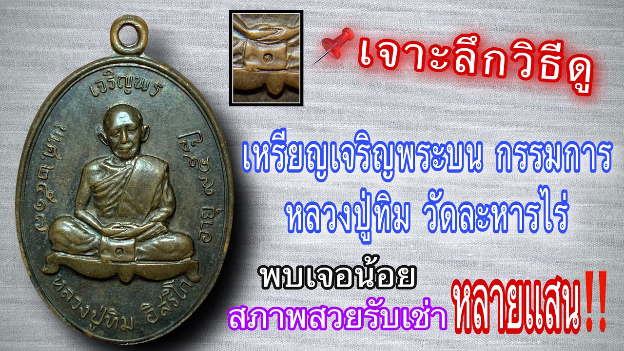 เหรียญเจริญพรบน กรรมการ หลวงปู่ทิม วัดละหารไร่