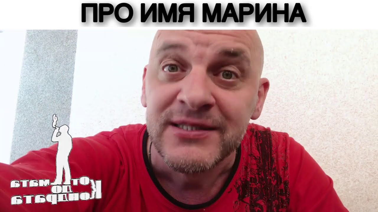 ПРО ИМЯ МАРИНА