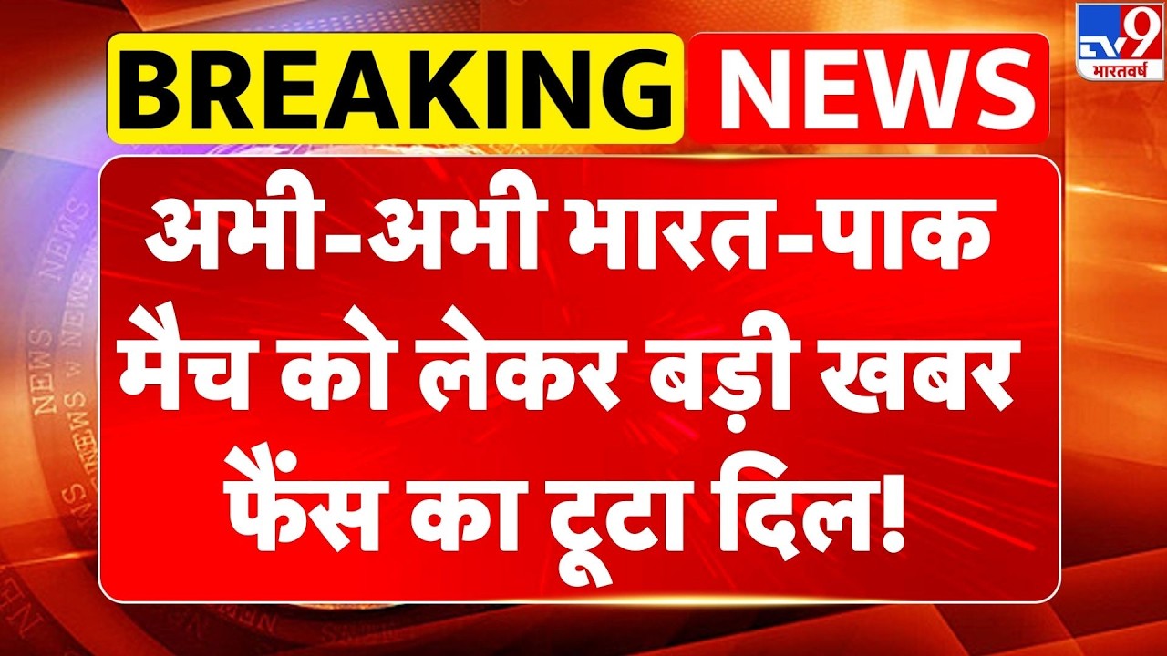 India-Pakistan Match: अभी-अभी भारत-पाकिस्तान को लेकर बड़ी खबर, फैंस का टूटा दिल! | T20 World Cup