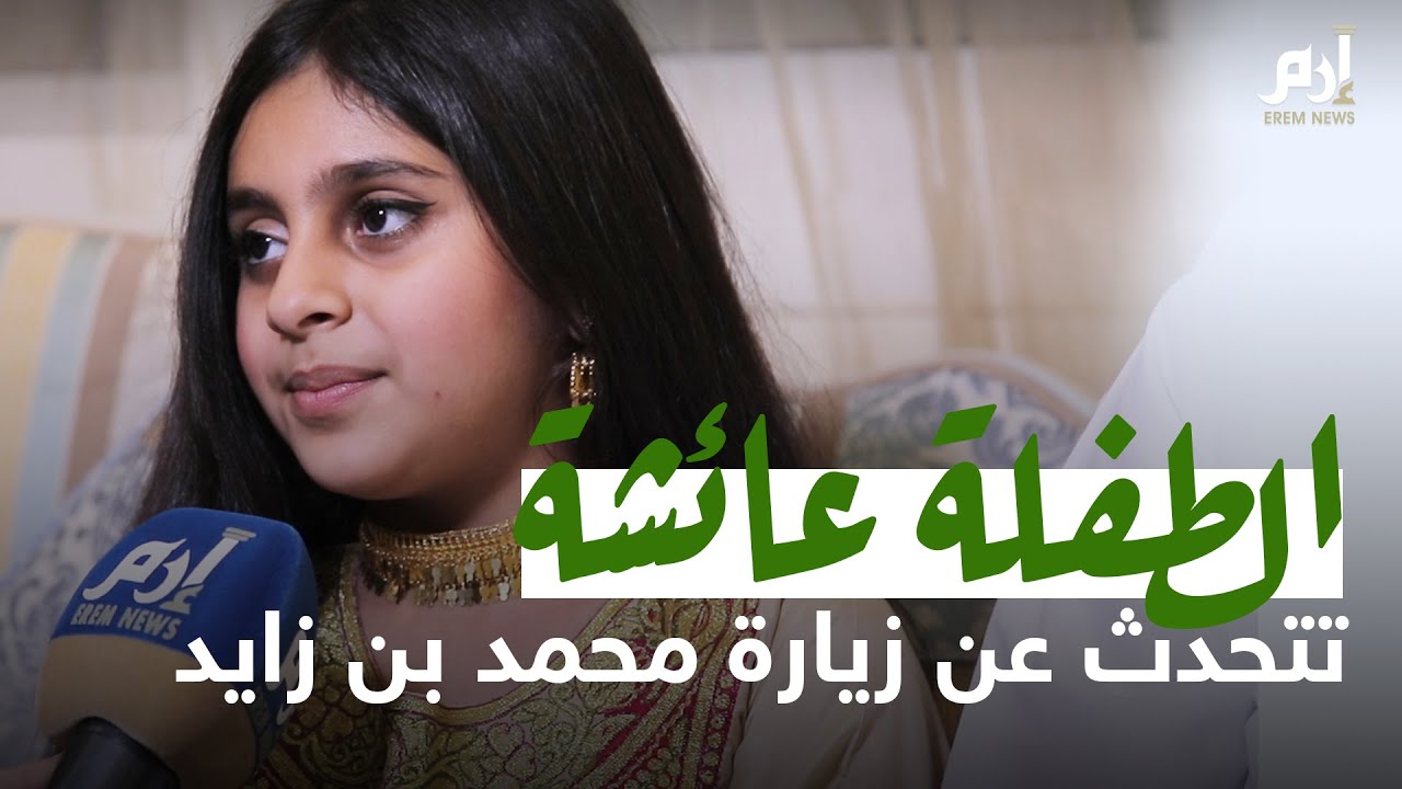 الطفلة عائشة المزروعي تتحدث عن زيارة محمد بن زايد