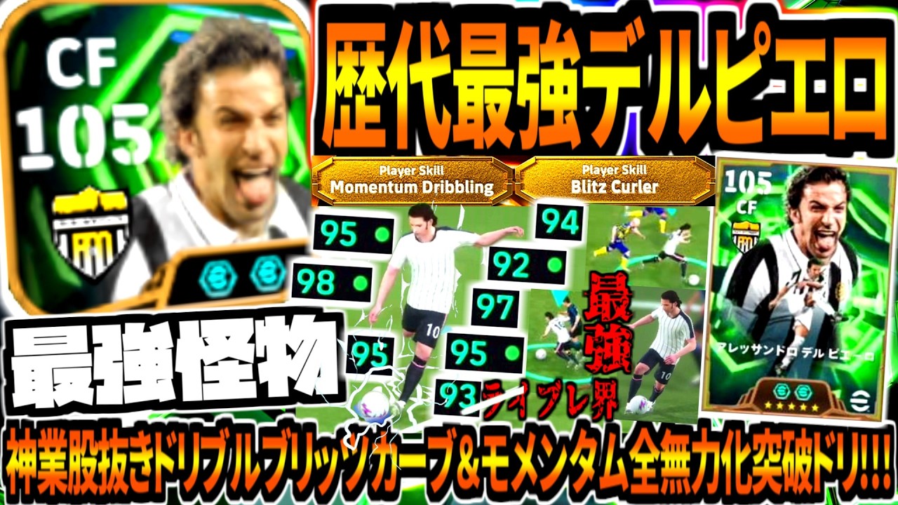【最強怪物!!!】歴代最強デルピエロ使用！神業股抜きドリブリッツカーブ&モメンタム全無力化突破ドリブル！【eFootball2026アプリ】