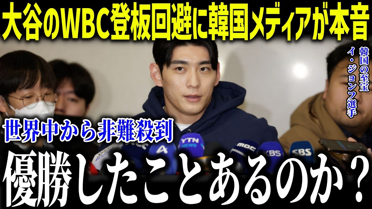 大谷翔平のWBC登板回避に韓国メディアが衝撃本音！「日本には勝てる…」史上最強の侍への勘違い発言でイジョンフ大激怒！【海外の反応/MLB/メジャー/野球】