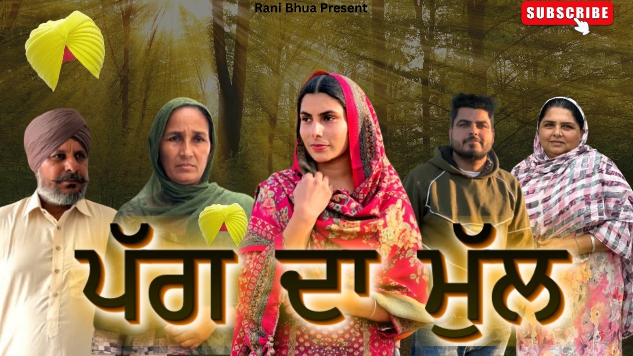 ਪੱਗ ਦਾ ਮੁੱਲ Bappu De Pagg 3 | Punjabi Family Drama | Responsibility & Life Lesson | Short Film 2026