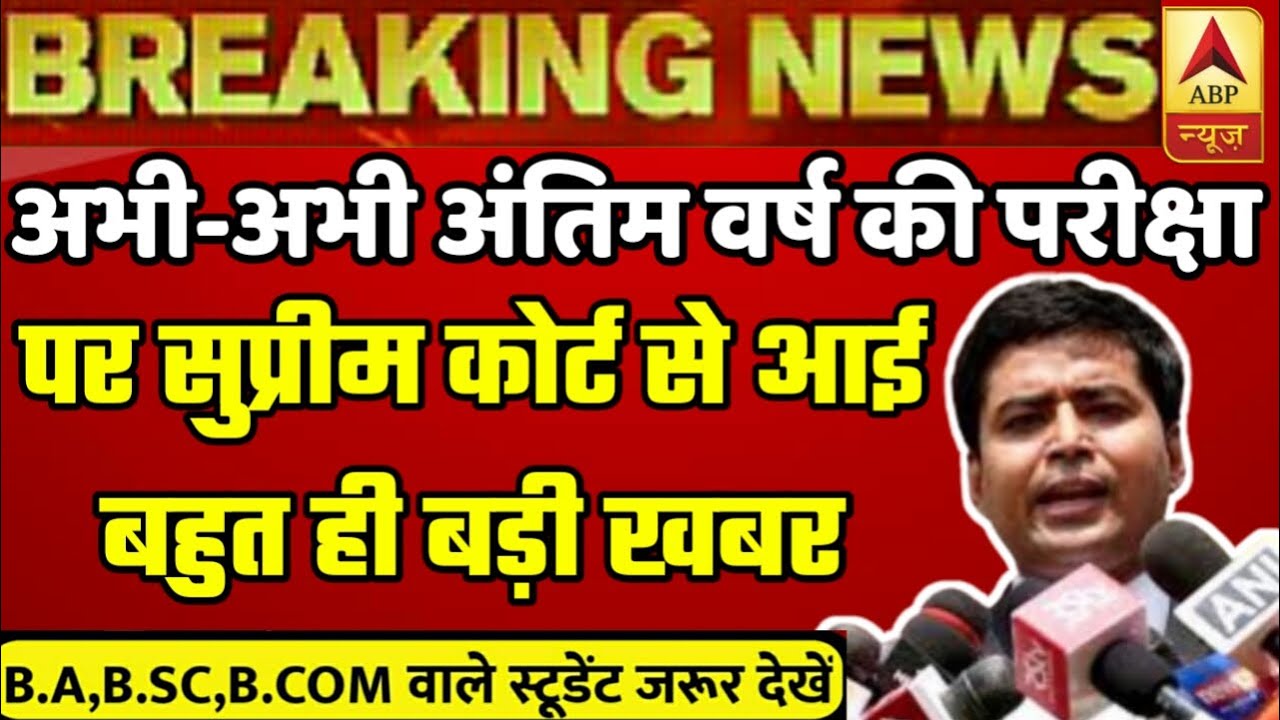 Supreme Court  Decision on Final Year Exams | Supreme Court Final Year Exam Latest News