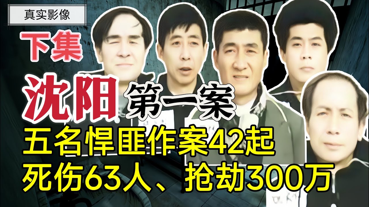 5人犯案42起，死傷63人，搶劫300萬（下集）