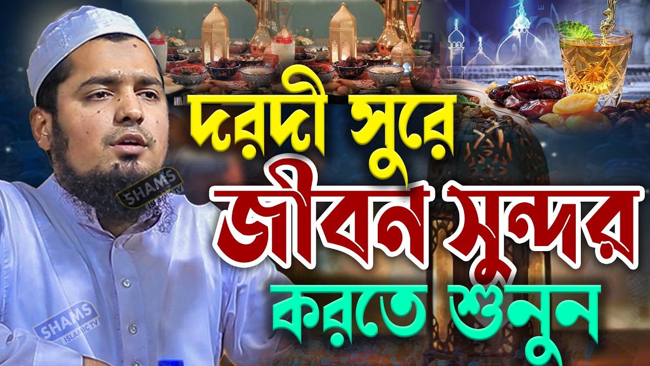 দরদী সুরে জীবন সুন্দর করতে ওয়াজ শুনুন মুফতী ইউসুফ বিন ইকবাল নতুন ওয়াজ Mufti Yusuf bin Iqbal new waz