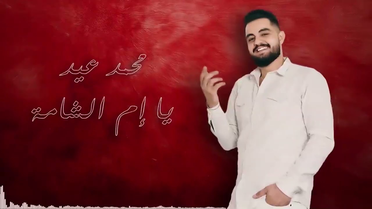 يا أم الشامة _محمد عيد 2022 ya em alshami