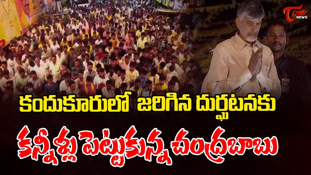 కన్నీళ్లు పెట్టుకున్న చంద్రబాబు..! | Chandrababu on shocking Incident in kandukur | TOne News