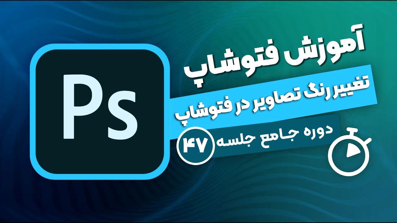 آموزش فتوشاپ - جلسه ۴۷ | تغییر رنگ تصویر با ابزار Color Replacement