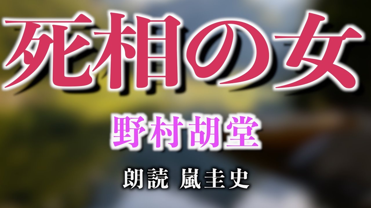 【時代劇/朗読/小説】野村胡堂/銭形平次捕物控「死相の女」