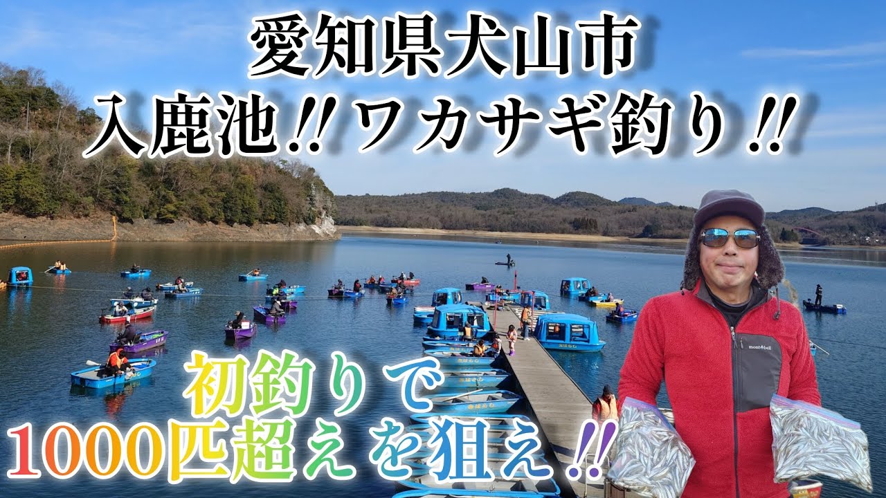 入鹿池‼️ワカサギ釣り‼️初釣りで1000匹超えを狙え‼️2026年1月7日
