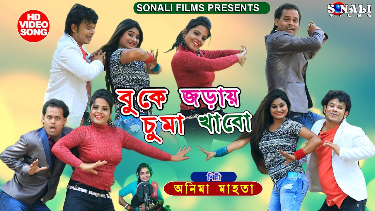 Buke Joday Chuma Khabo | বুকে জড়ায় চুমা খাবো | Anima Mahata | New Purulia Bangla Video 2021
