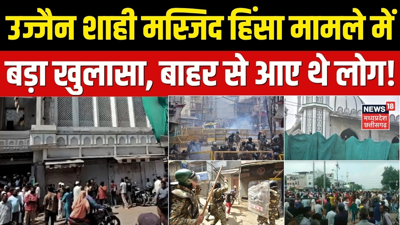 Ujjain Violence: उज्जैन शाही मस्जिद हिंसा मामले में बड़ा खुलासा, बाहर से आए थे लोग! | Top News |N18V