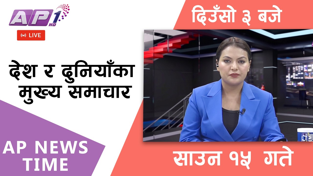 🔴LIVE: AP NEWS TIME | देश र दुनियाँका मुख्य समाचार | साउन १५ गते शुक्रबार, दिउँसो ३ बजे | AP1HD
