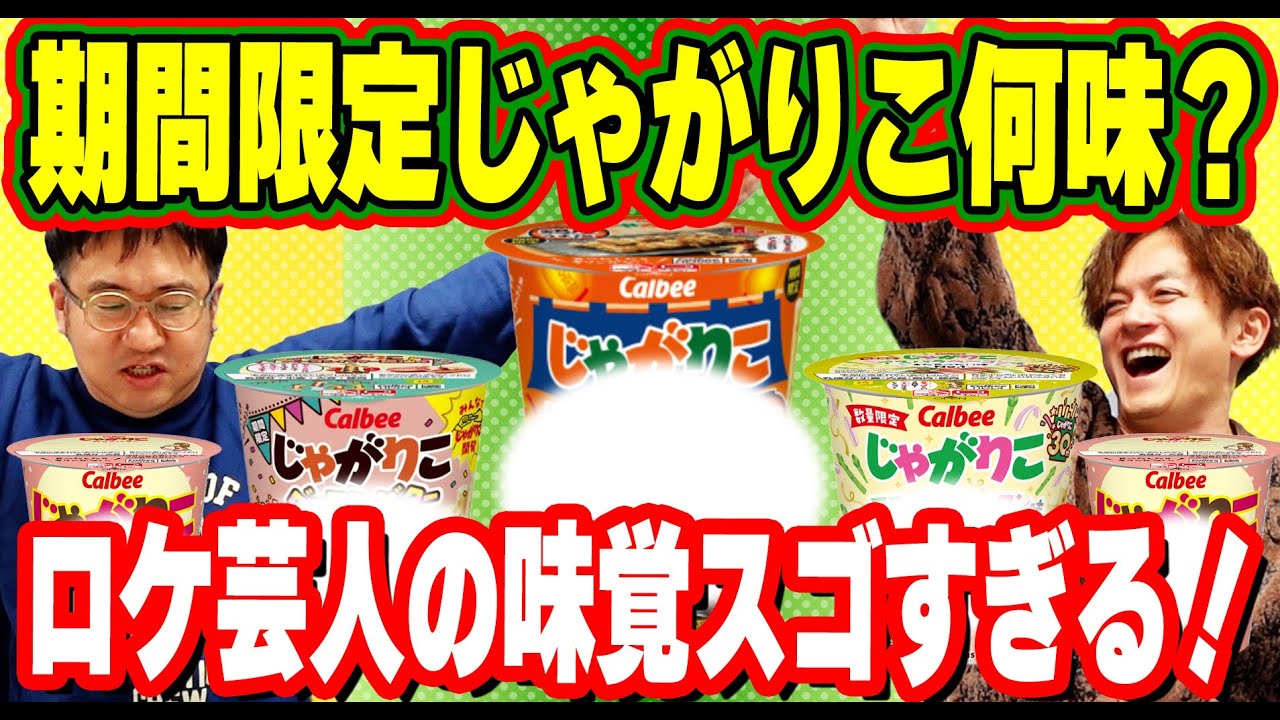 【じゃがりこ】ロケ芸人の味覚が試される？このじゃがりこ何味か食べ比べクイズ！