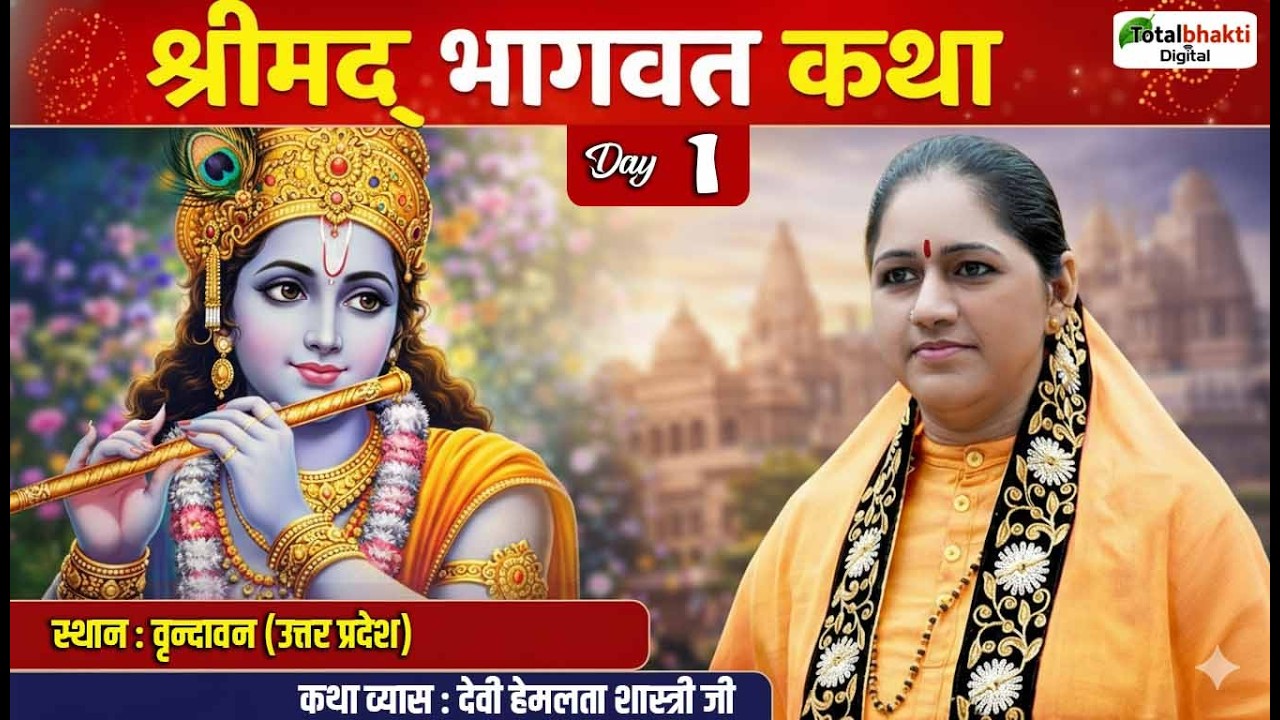 Vishesh : Shrimad Bhagwat Katha | Devi Hemlata Shastri Ji | Vrindavan (Uttar Pradesh) | Day 1