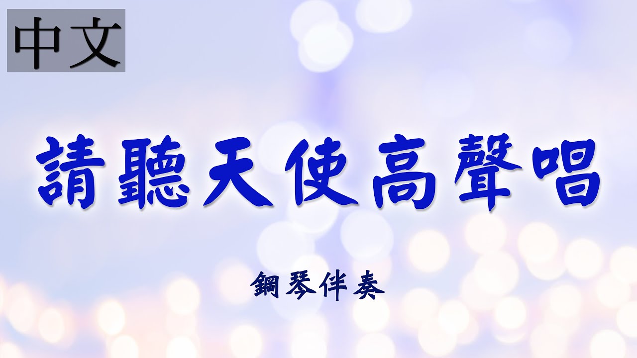 《請聽天使高聲唱》  中文詩歌鋼琴伴奏 | 敬拜詩歌 | 莊憶芬演奏