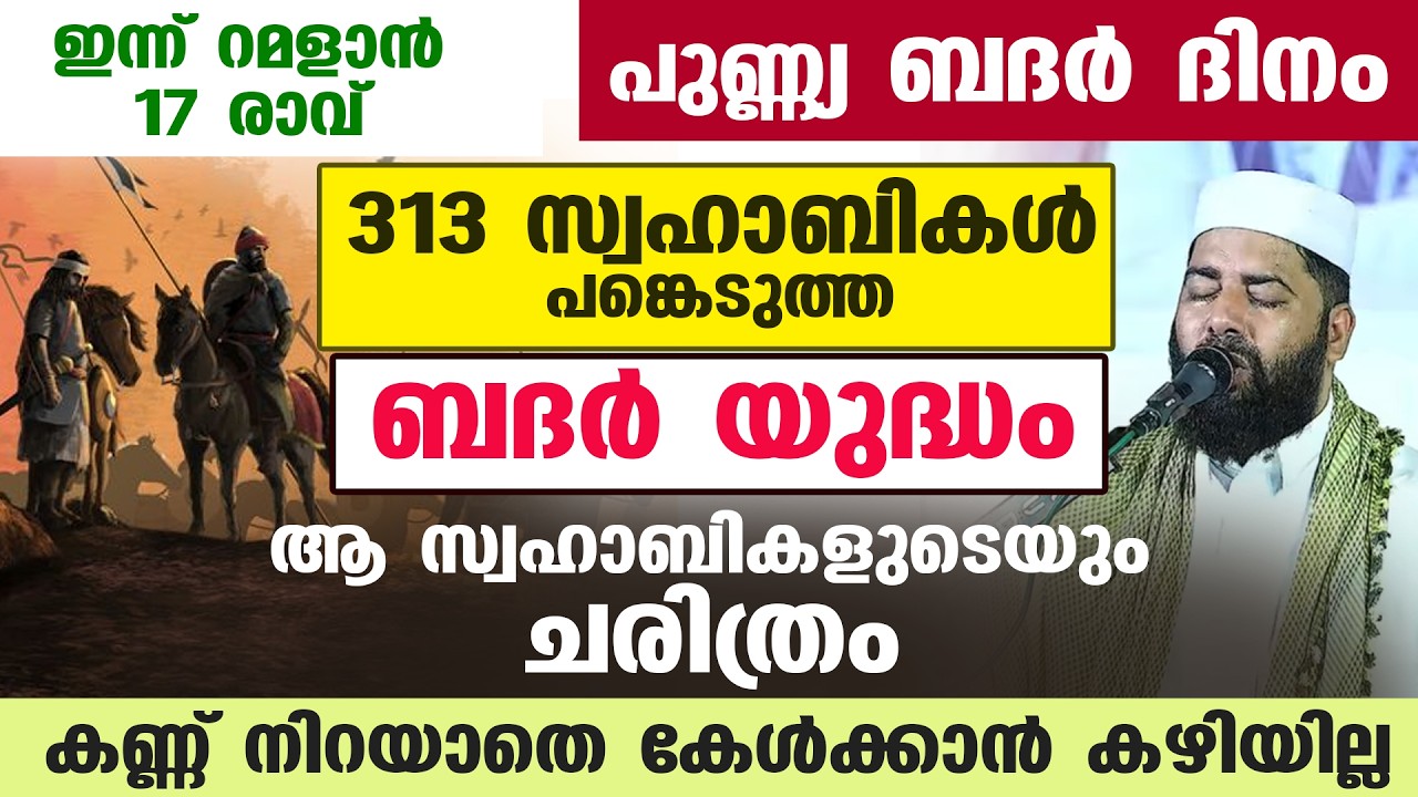 ഇന്ന് റമളാൻ 17 രാവ്‌ പുണ്ണ്യ ബദർ ദിനം 313 സ്വഹാബികൾ പങ്കെടുത്ത ബദർ യുദ്ധം...
