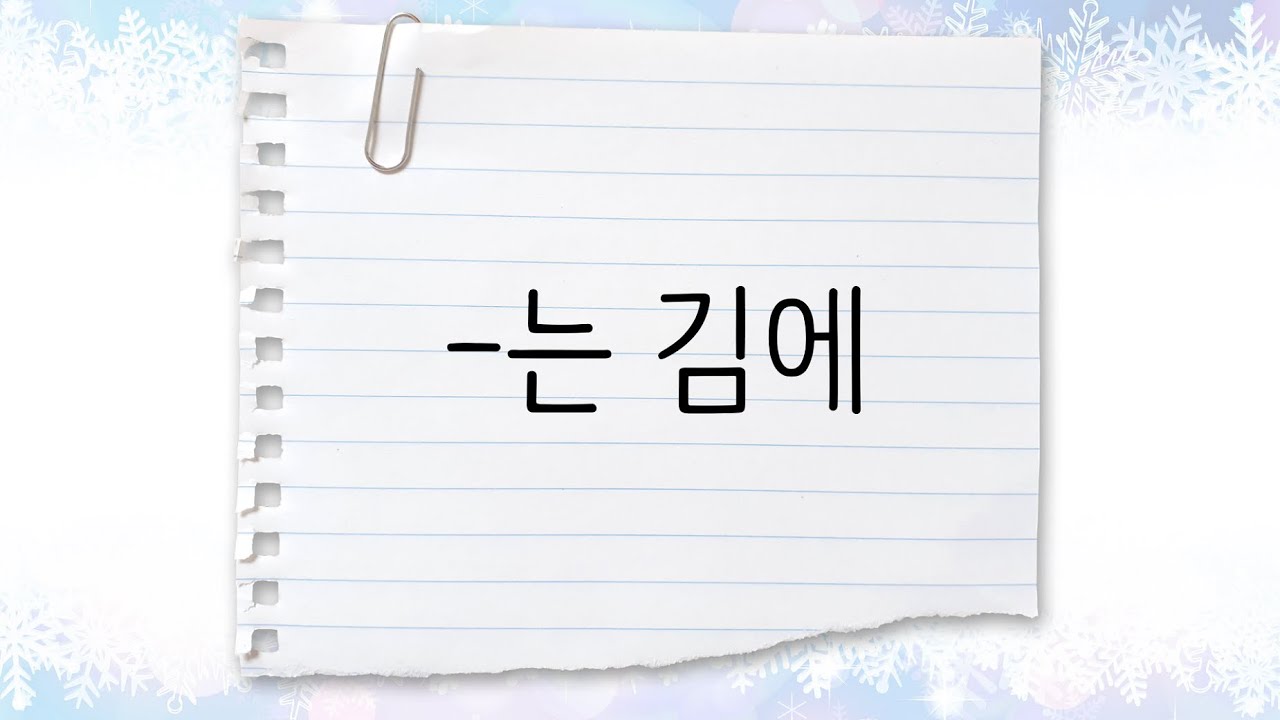 한국어 중급 [문법] 110. -는 김에