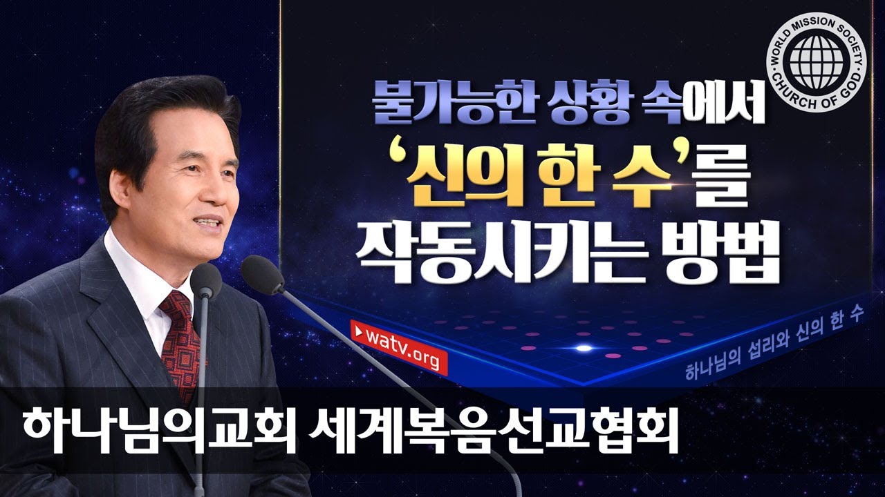 [하나님의교회 설교] 하나님의 섭리와 신의 한 수 | 하나님의 교회