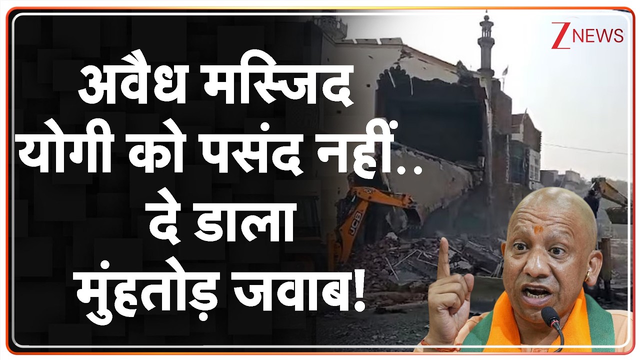 Deshhit: अवैध मस्जिद योगी को पसंद नहीं, दे डाला मुंहतोड़ जवाब! Uttar Pradesh। Bareilly । Zee News