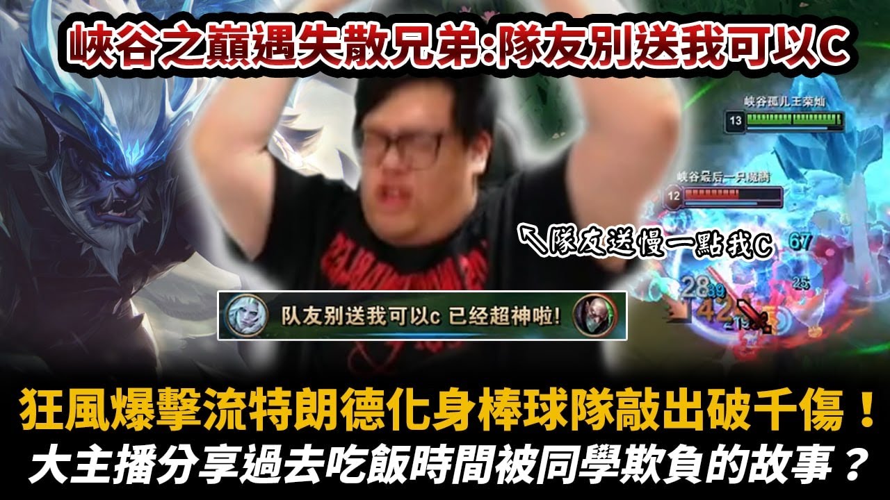 【Stanley】狂風之力暴擊流特朗德！峽谷孤兒BD之力！兩件大裝拔一座塔只需要５秒！？遇到孤兒阿特你們還敢離開上路阿！？強制都更對手家！分享吃飯時間被80的故事...